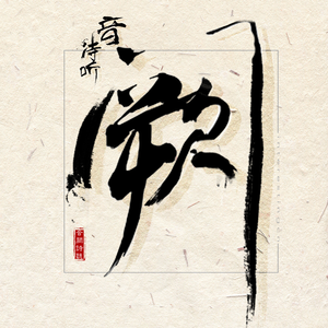 男生日女生骚B视频
